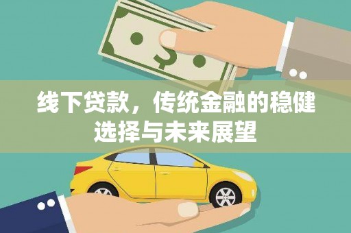广元线下贷款，传统金融的稳健选择与未来展望