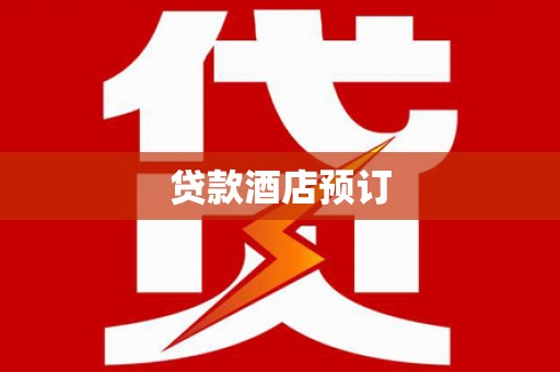 广元贷款酒店预订