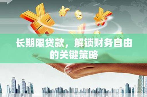 广元长期限贷款，解锁财务自由的关键策略