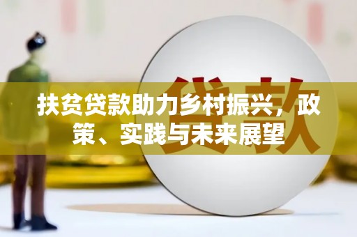 广元扶贫贷款助力乡村振兴，政策、实践与未来展望