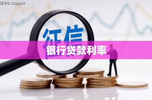 广元银行贷款利率
