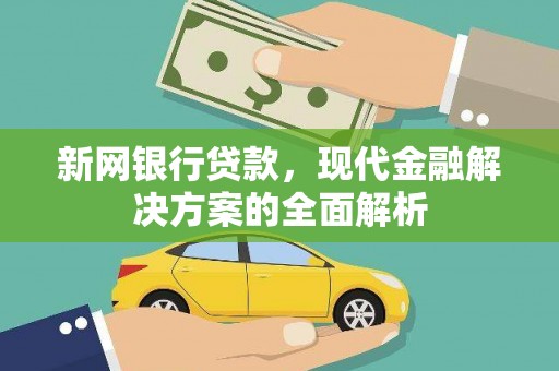 广元新网银行贷款，现代金融解决方案的全面解析