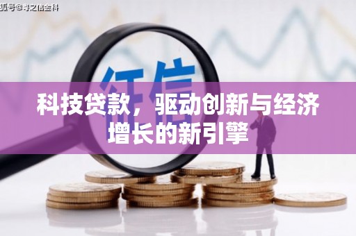 广元科技贷款，驱动创新与经济增长的新引擎