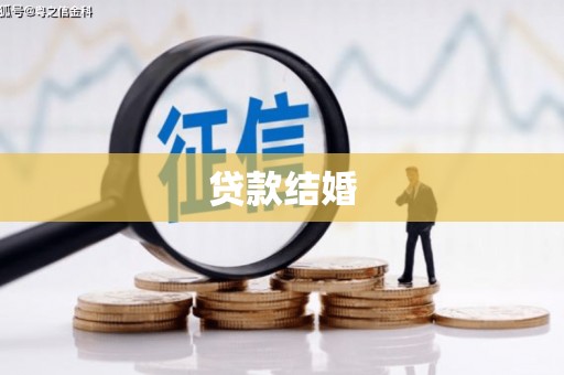 广元贷款结婚