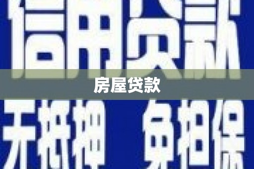 广元房屋贷款