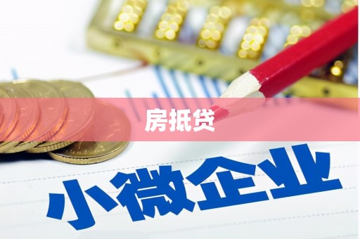 广元房抵贷