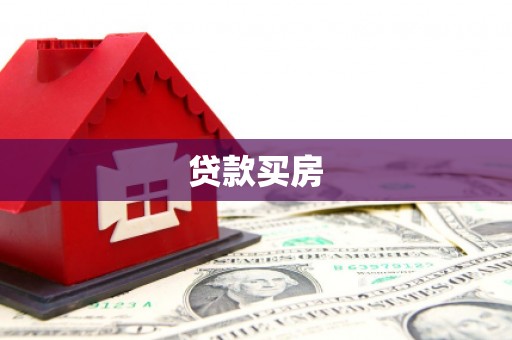 广元贷款买房