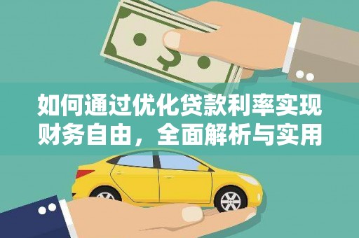广元如何通过优化贷款利率实现财务自由，全面解析与实用策略