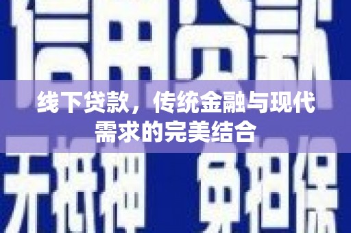 广元线下贷款，传统金融与现代需求的完美结合