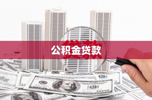 广元公积金贷款