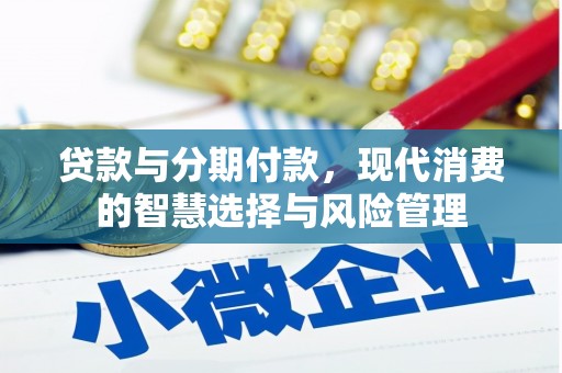 广元贷款与分期付款，现代消费的智慧选择与风险管理