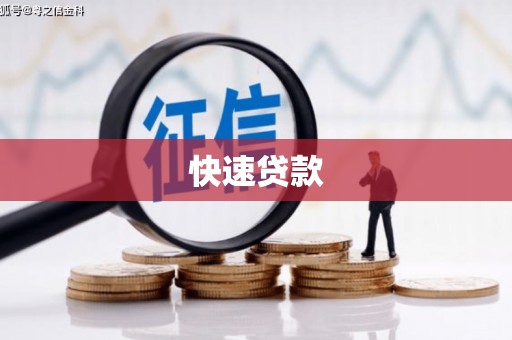 广元快速贷款