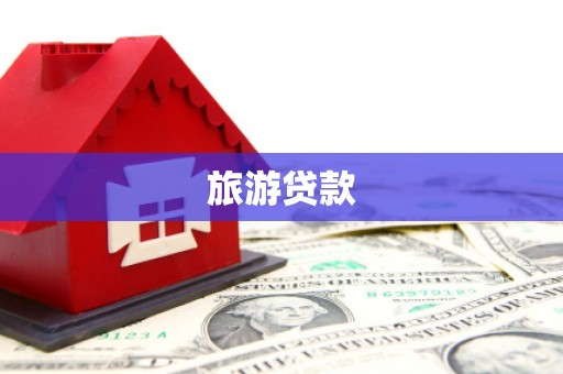 广元旅游贷款