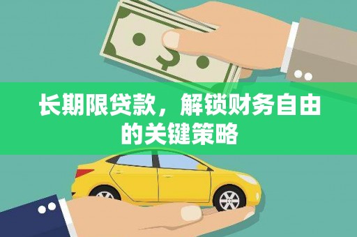 广元长期限贷款，解锁财务自由的关键策略