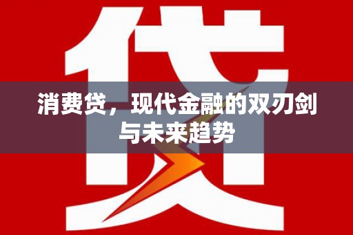 广元消费贷，现代金融的双刃剑与未来趋势