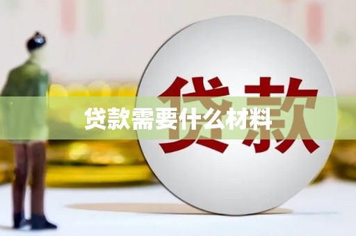 广元贷款需要什么材料