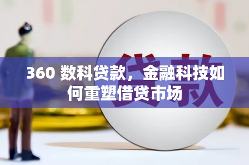 广元360 数科贷款，金融科技如何重塑借贷市场