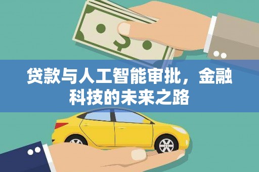 广元贷款与人工智能审批，金融科技的未来之路