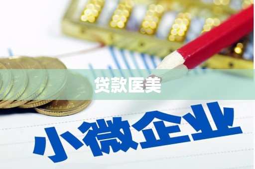广元贷款医美