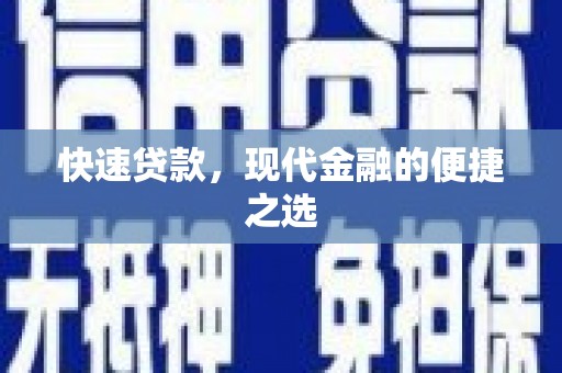 广元快速贷款，现代金融的便捷之选
