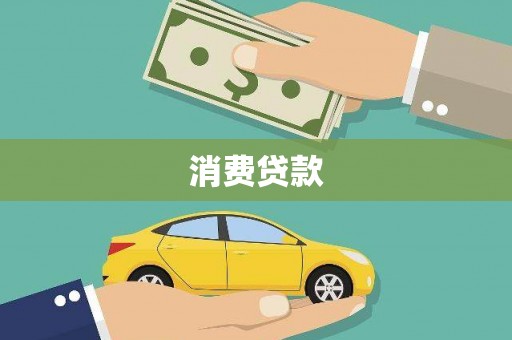 广元消费贷款