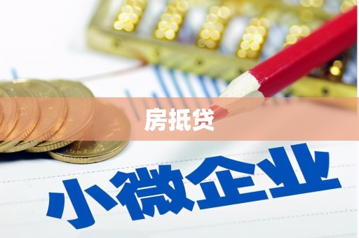 广元房抵贷