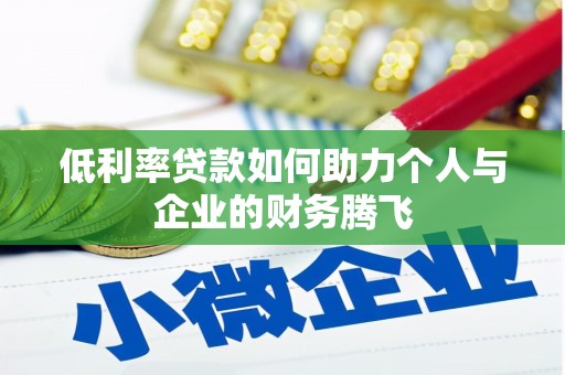 广元低利率贷款如何助力个人与企业的财务腾飞