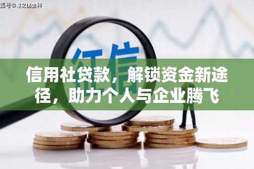 广元信用社贷款，解锁资金新途径，助力个人与企业腾飞