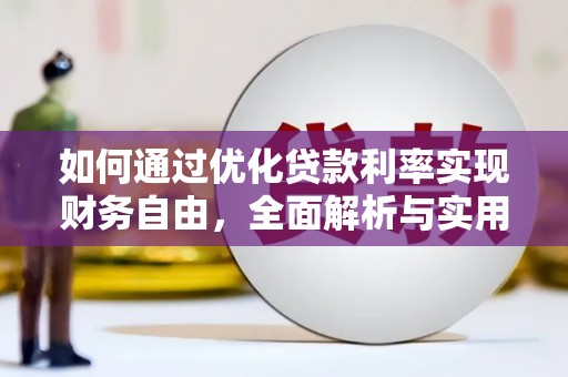 广元如何通过优化贷款利率实现财务自由，全面解析与实用策略