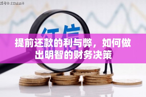 广元提前还款的利与弊，如何做出明智的财务决策