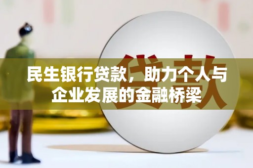 广元民生银行贷款，助力个人与企业发展的金融桥梁