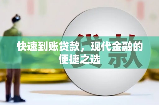 广元快速到账贷款，现代金融的便捷之选