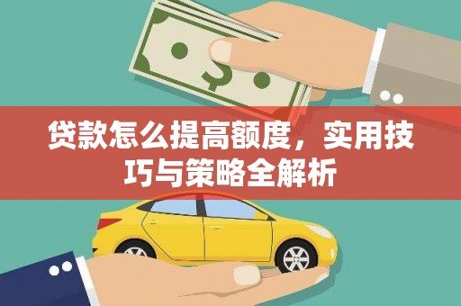 广元贷款怎么提高额度，实用技巧与策略全解析