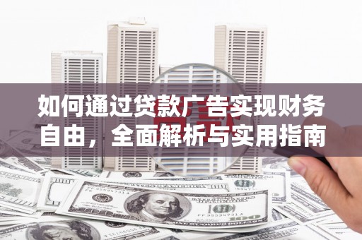 广元如何通过贷款广告实现财务自由，全面解析与实用指南