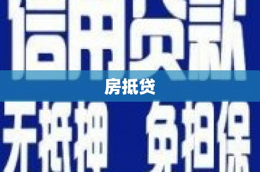广元房抵贷