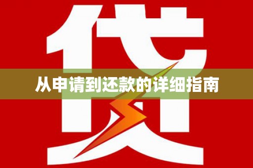 广元从申请到还款的详细指南