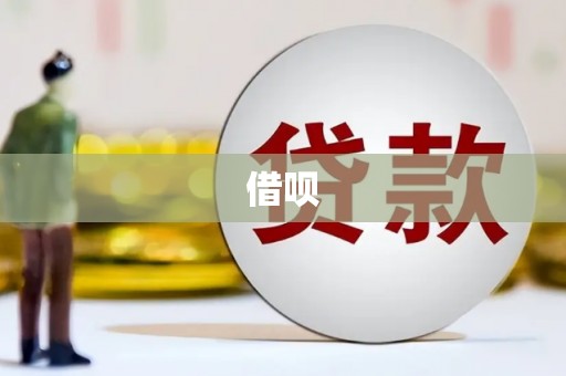 广元借呗