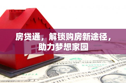 广元房贷通，解锁购房新途径，助力梦想家园
