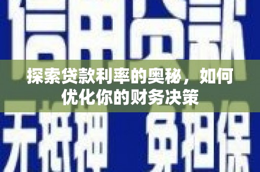 广元探索贷款利率的奥秘，如何优化你的财务决策