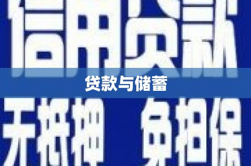 广元贷款与储蓄