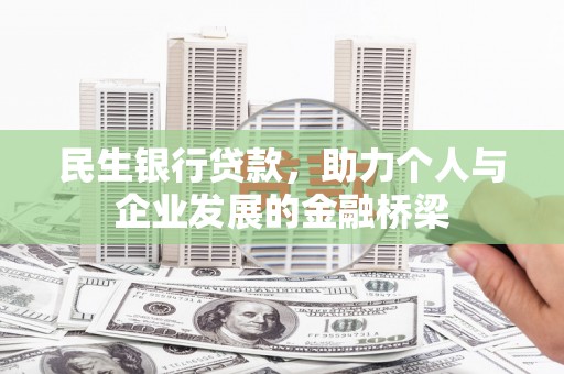 广元民生银行贷款，助力个人与企业发展的金融桥梁