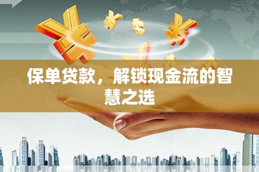 广元保单贷款，解锁现金流的智慧之选