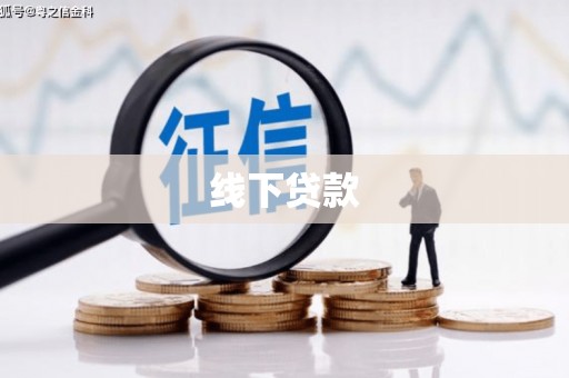 广元线下贷款
