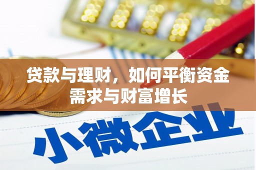 广元贷款与理财，如何平衡资金需求与财富增长