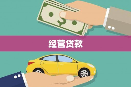 广元经营贷款