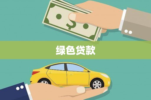 广元绿色贷款