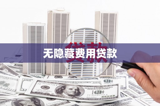 广元无隐藏费用贷款