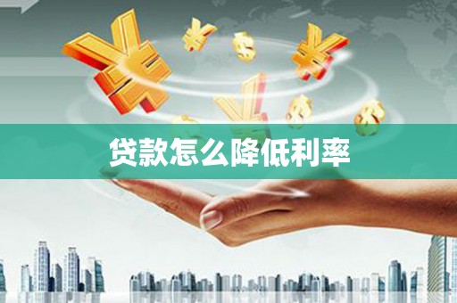 广元贷款怎么降低利率