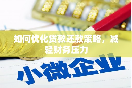 广元如何优化贷款还款策略，减轻财务压力