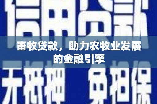 广元畜牧贷款，助力农牧业发展的金融引擎